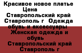 Красивое новое платье › Цена ­ 1 500 - Ставропольский край, Ставрополь г. Одежда, обувь и аксессуары » Женская одежда и обувь   . Ставропольский край,Ставрополь г.